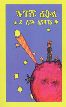 The Little Prince in Amharic
