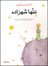 The Little Prince in Urdu